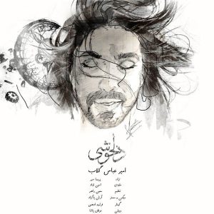 دلخوشی – امیرعباس گلاب