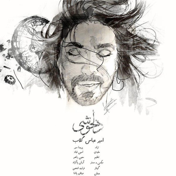 دلخوشی – امیرعباس گلاب