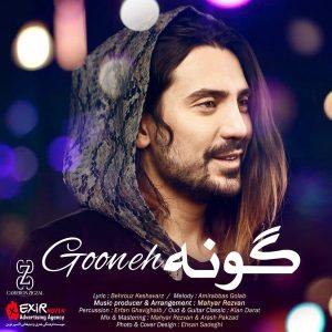 گونه – امیرعباس گلاب