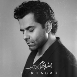 آلبوم نیمی از من – رضا بهرام