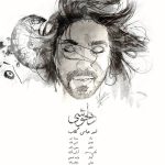 دلخوشی – امیرعباس گلاب
