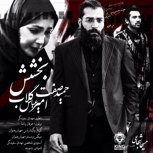 بخشش – امیرعباس گلاب و حمید صفت
